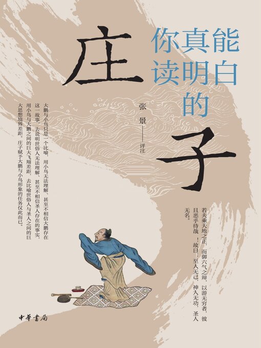 Title details for 你真能读明白的《庄子》 by 张景评注 - Available